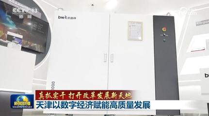 真抓實(shí)干 打開(kāi)改革發(fā)展新天地 天津以數(shù)字經(jīng)濟(jì)賦能高質(zhì)量發(fā)展，深耕工程與技術(shù)研發(fā)試驗(yàn)