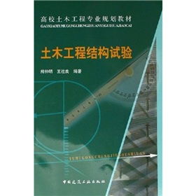 《土木工程結構試驗》 理論與數字實踐融合的高校核心教材