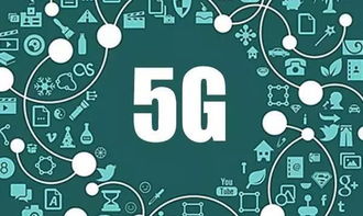 工信部張峰 2018年成為5G標準確定與商用產品研發的關鍵之年