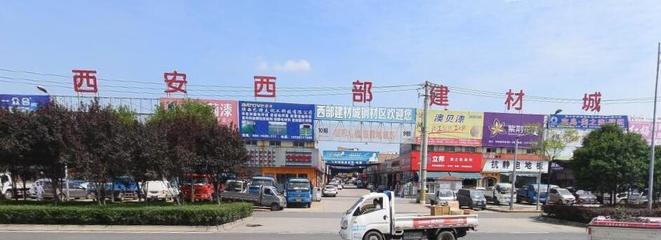 西安西部建材城 建筑材料的綜合采購樞紐